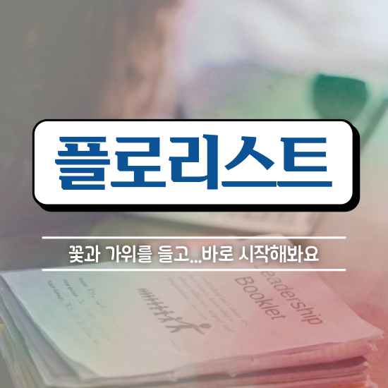  꽃꽂이 원데이클래스 , 플로리스트 자격증 온라인으로 취득한 노하우 , 구직정보