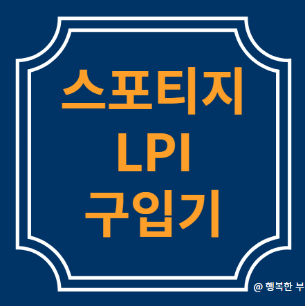  스포티지 구입기(2024스포티지 LPI)