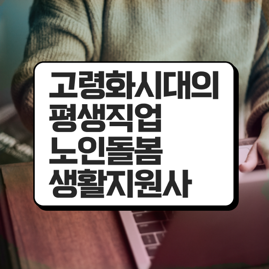  경단녀 재취업 , 쉽고 빠르게 노인돌봄생활지원사 취득한 노하우
