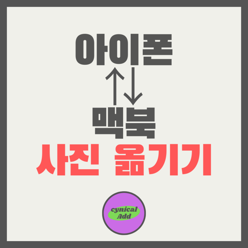 아이폰 사진 맥북으로 옮기기 가장 간편한 방법