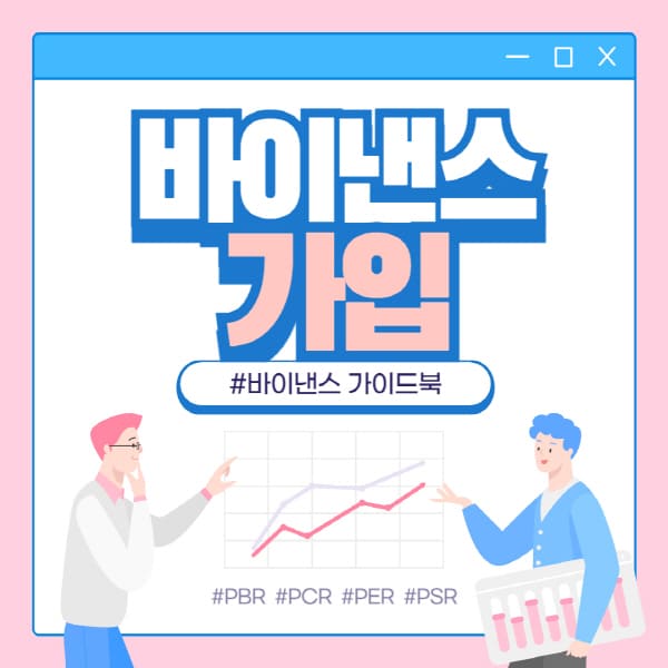  바이낸스 가입부터 20% 수수료 할인까지! 암호화폐 투자의 첫걸음을 내딛으세요