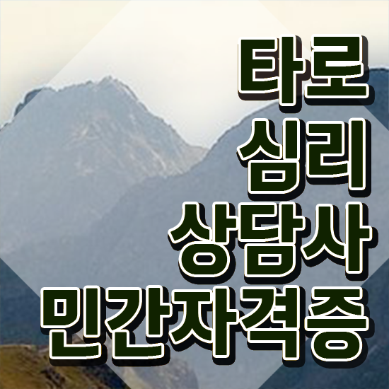  타로카드배우기 , 관련학위 없어도 타로상담전문가 취득할 수 있어요