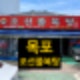 허영만의 백반기행 자연산 복어탕 목포 조선쫄복탕