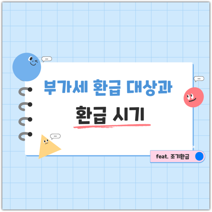  부가세 환급 대상과 환급 시기(feat. 조기환급)