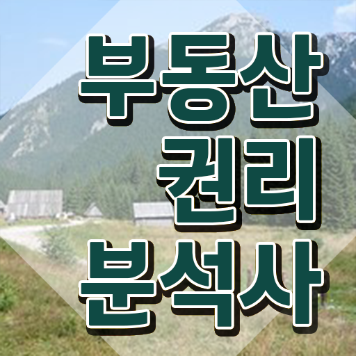 부동산 공매 투자 부동산권리분석사 취득한 과정 , 취업 전망