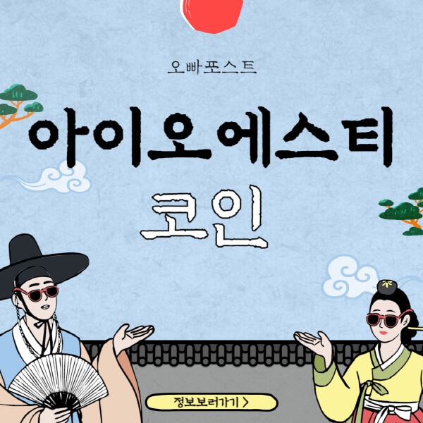  아이오에스티(IOST) 코인: 투자자와 블록체인 엔투지아스트들의 관심을 끄는 이유
