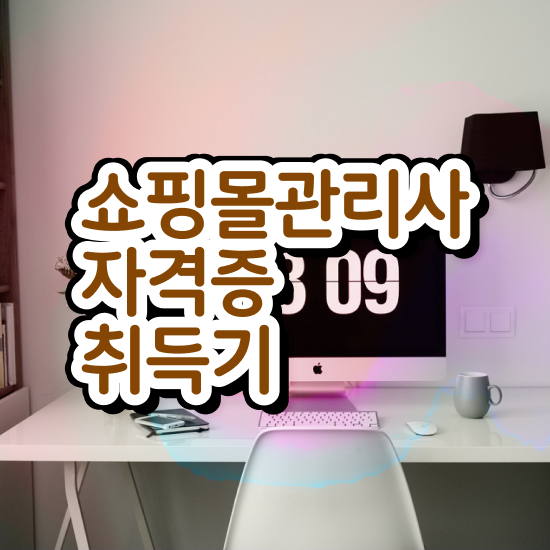  40대 취업 , 쇼핑몰관리사 자격증 온라인으로 간단히 준비한 과정 정리했어요