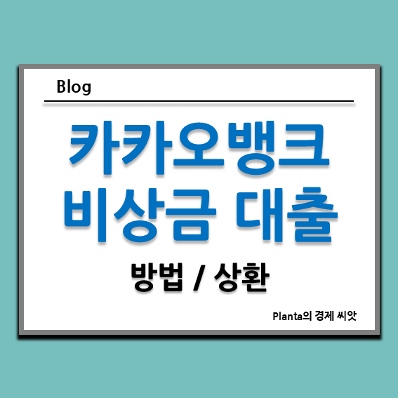  카카오뱅크 비상금대출 방법 상환 알아보기
