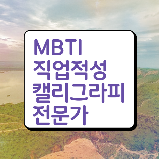  캘리그라피 자격증 시험 , 캘리그라피전문가 자격증 취득한 정보 핵심 정보 정리