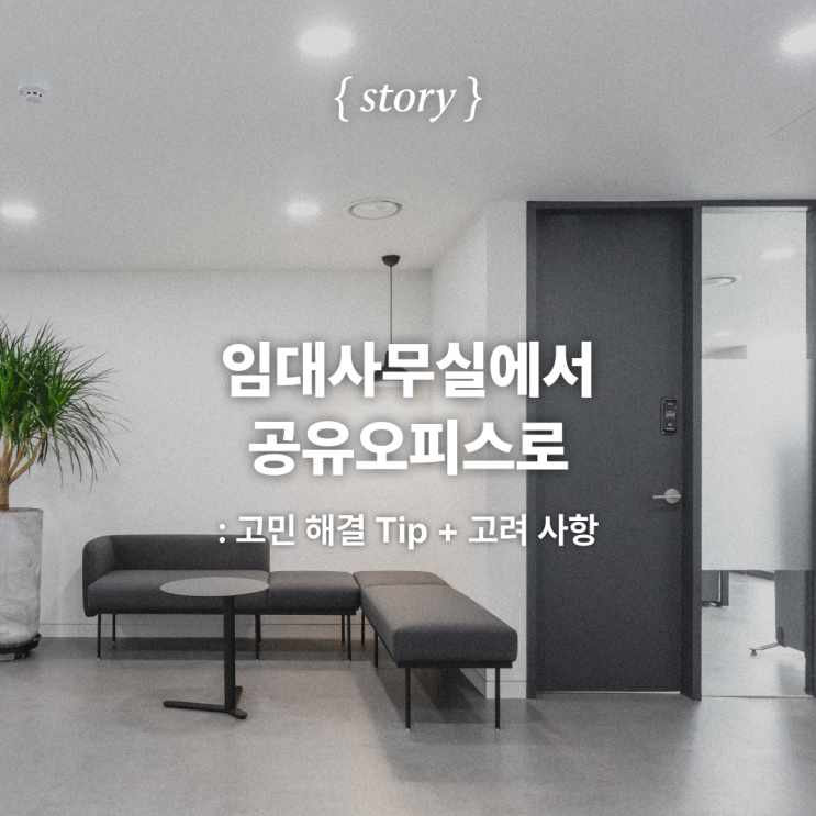  임대사무실에서 공유오피스로: 고민 해결 Tip + 고려 사항