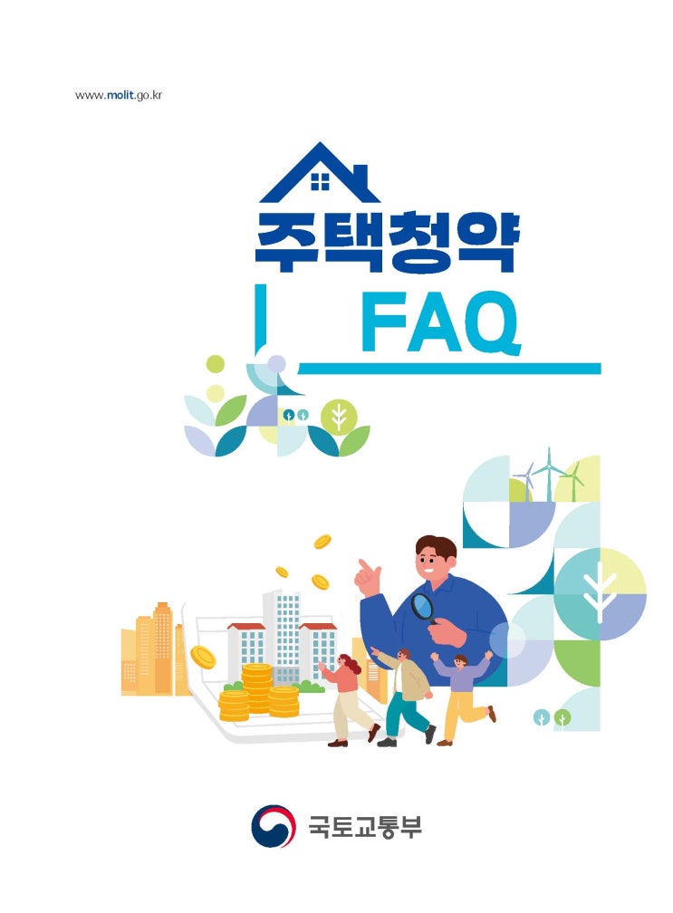  [국토] 주택청약 FAQ (국토교통부)