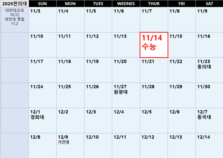  [2025 입시] 전국 한의예과 면접일 총정리 ... 경희대 12/1, 원광대 11/27    ... 대전대는 수능 이전(수시납치 주의)