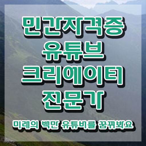  유튜브제작 , 유튜브크리에이터전문가 자격증 합격한 비법 살펴보기