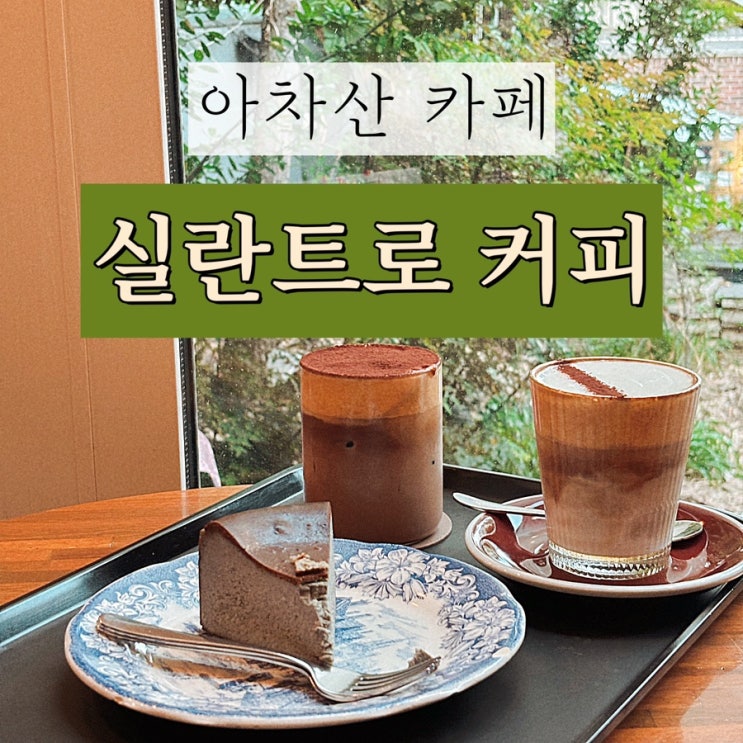  [아차산역 카페] 실란트로 커피: 어린이대공원 유니버설아트센터 디저트 추천