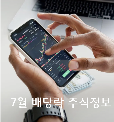  7월에 배당금 주는 미국 배당주 추천