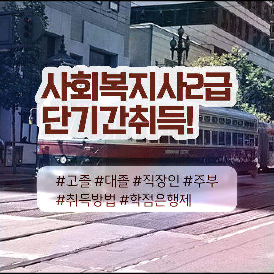  전주 인천 사회복지사2급자격증 사회복지사2급 학력 상관없이 온라인으로 간단하게