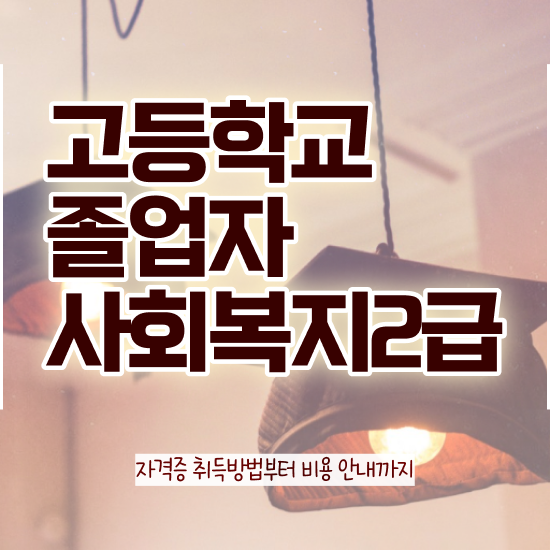  고졸 취업 자격증 관련학위 없어도 온라인 원격 평생교육원 통해서 단기간에 준비하는 과정