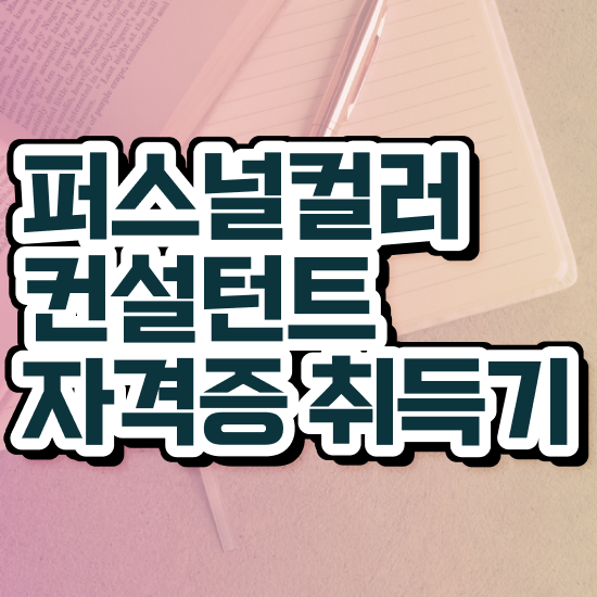  퍼스널컬러자격증종류 , 퍼스널컬러컨설턴트 경력없는 고졸도 직장과 병행하며 최단기간 성공한 꿀팁 모음