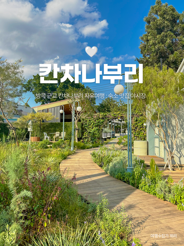  방콕 근교 칸차나부리 자유 여행 : 위치 좋은 숙소, 주변 맛집, JJ 야시장