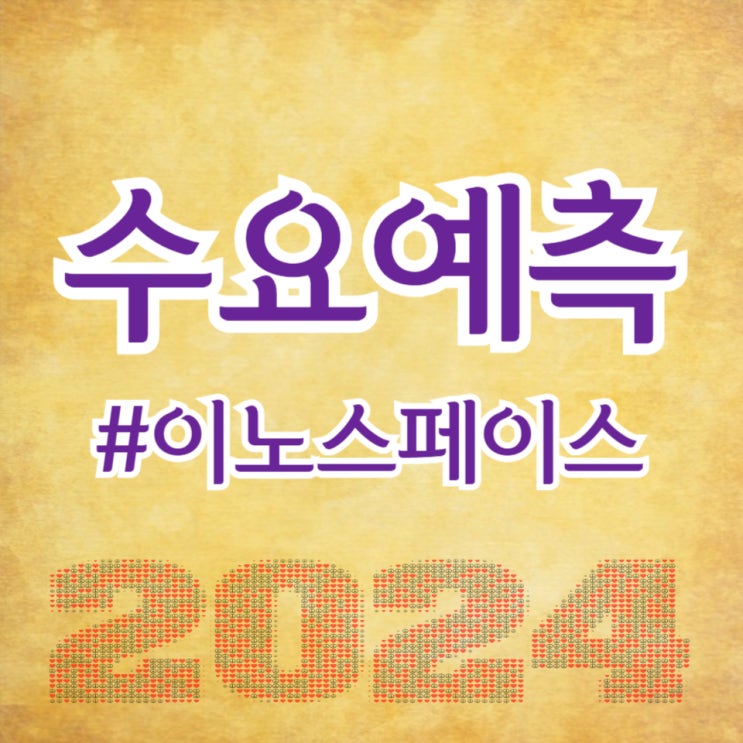  이노스페이스, 수요예측 598대 1, 공모가 43,300원 확정(주간사 미래에셋증권)