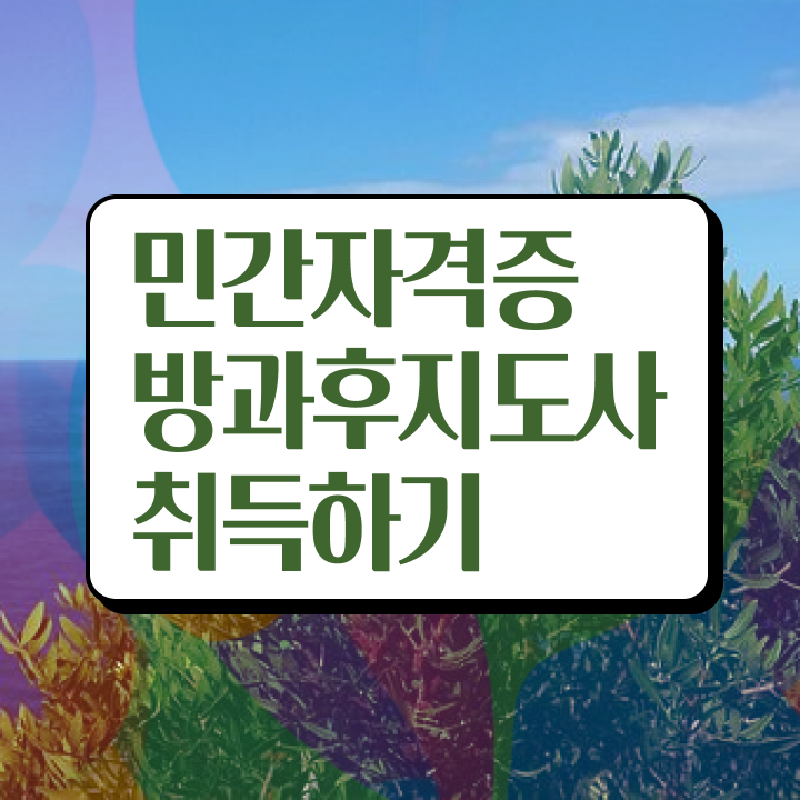  방과후교사 , 직장인도 쉽게 방과후지도사 합격 전략