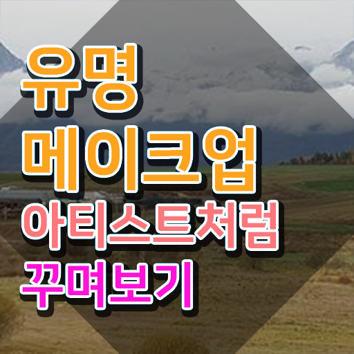  메이크업국가자격증필기 , 메이크업코디네이터 자격증 온라인으로 간단히 합격한 후기 , 전망