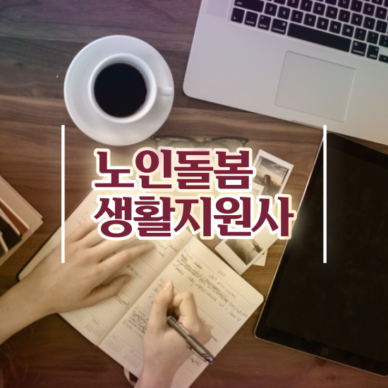  노인돌봄생활지원사 , 1급,2급 동시에 노인돌봄생활지원사자격증 준비 과정 준비했어요