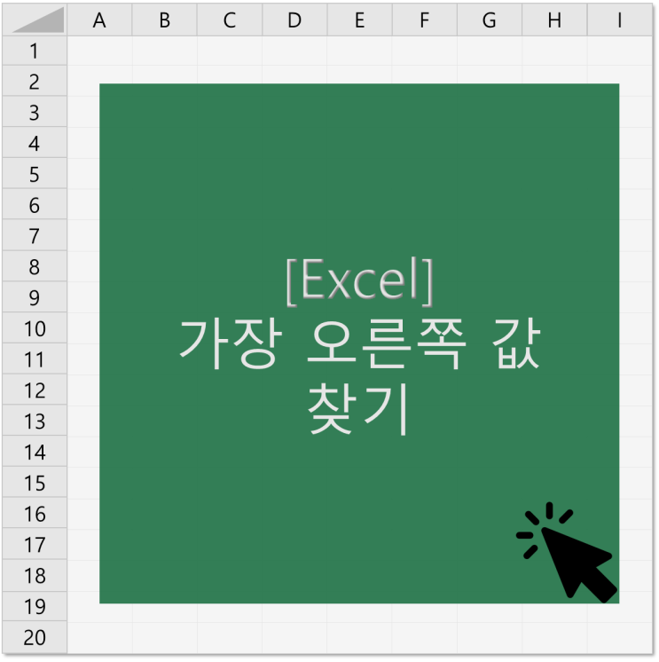  [엑셀] 가장 오른쪽 값 찾기(가장 가까운 값 찾기)