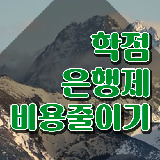  학점은행대학원 학점은행제 학위 관련학과 졸업장, 경력없어도 초단기 준비했던 방법