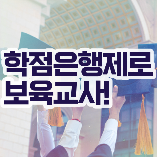  보육교사 채용 , 조건없이 인강으로 빠르게 준비했던 전략