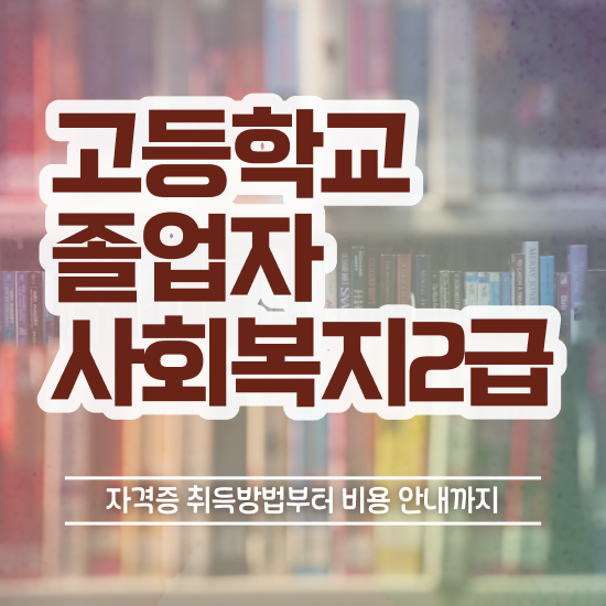  고졸 취업 후기 일과 병행하며 준비했던 꿀팁 모음