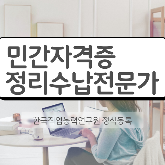  주방코너수납 정리수납전문가 합격 전략 , 합격률과 난이도