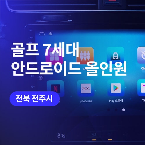  전주 안드로이드 올인원 시공 전문 폭스바겐 골프 / 익산 네비 장착