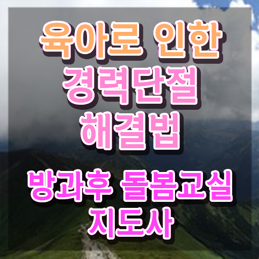  초등돌봄교사 , 방과후돌봄교실지도사 자격증 20일 만에 취득했던 후기 및 구직정보