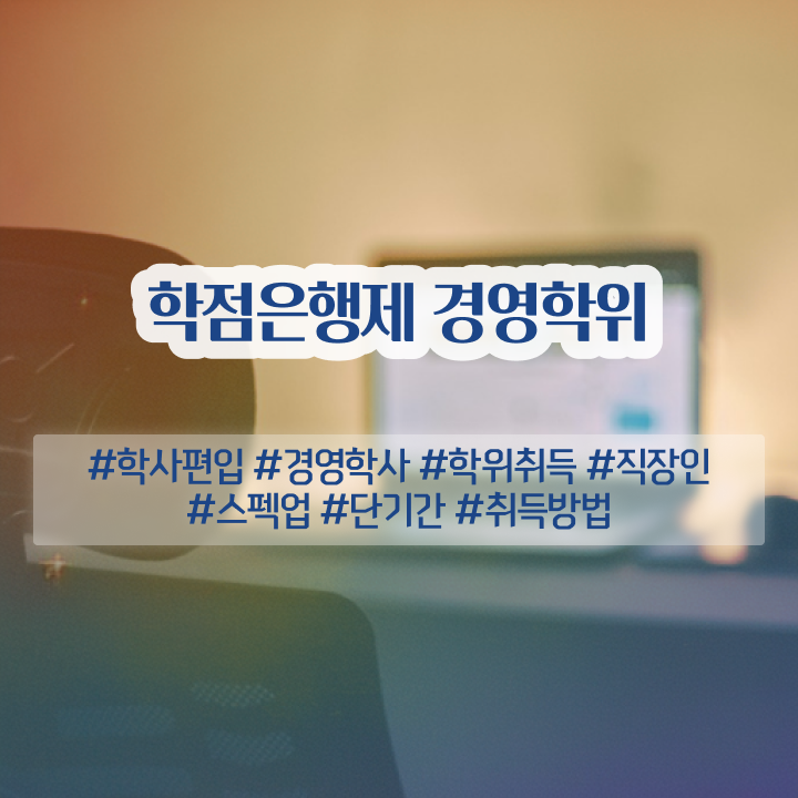  경영학 자격증 , 학점은행제 전공 온라인 교육원 통해서 준비한 노하우