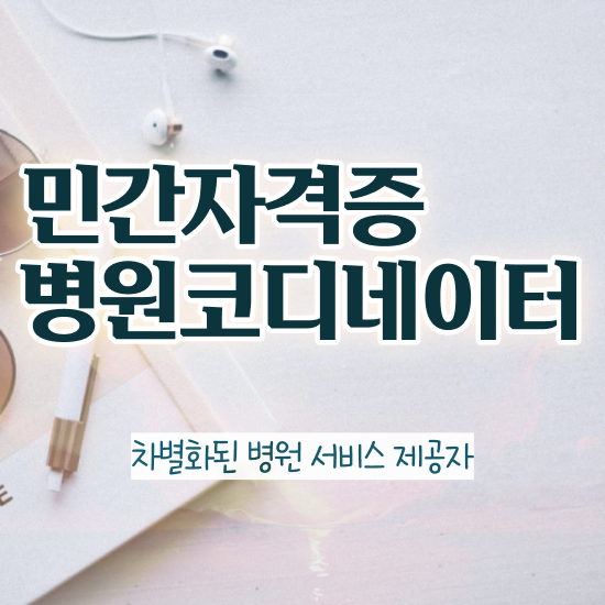  병원코디네이터 자격증 발급 , 병원코디네이터 자격증 간단하게 취득한 방법 정보 모두 드려요