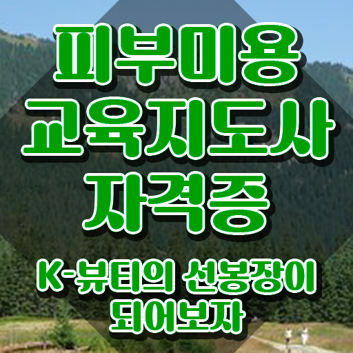  피부관리사 , 피부미용교육지도사 자격증 직장인도 쉽게 합격정보 및 취업