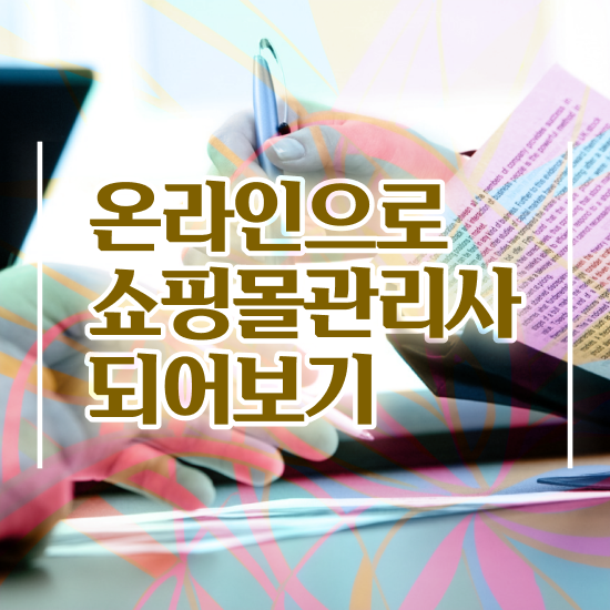  40대 취업 , 쇼핑몰관리사 자격증 간단하게 준비한 방법 정보를 알고싶다면