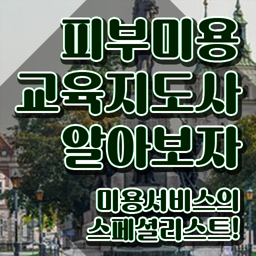  피부자격증 독학 , 피부미용교육지도사 자격증 취득한 방법 핵심 정보 가득