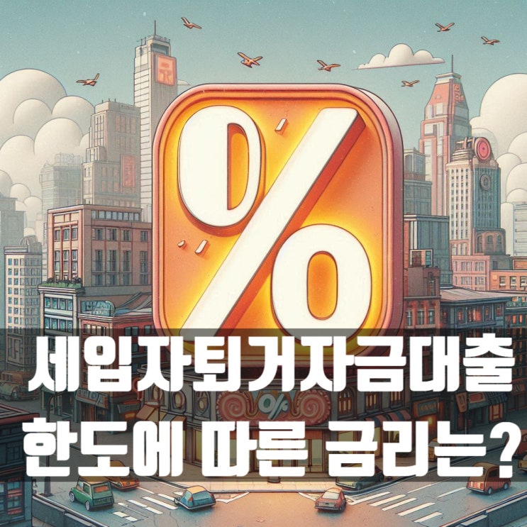  세입자퇴거자금대출 1주택자 다주택자 은행 한도와 이율은?