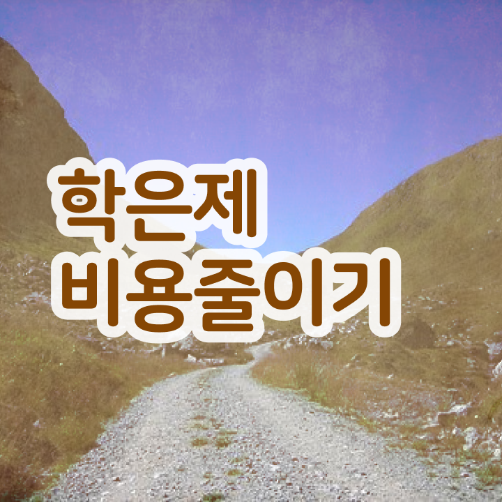  학은제 자격증 비전공 직장인도 학점은행제 학위 취득할 수 있어요