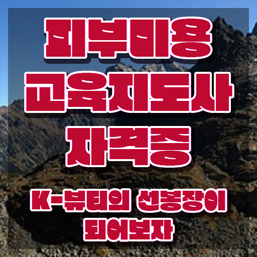  피부학원 , 피부미용교육지도사 자격증 1급,2급 동시에 취득한 방법 알아볼게요