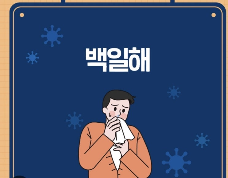  요즘 유행하는 질병 백일해 증상, 원인, 치료법, 예방법