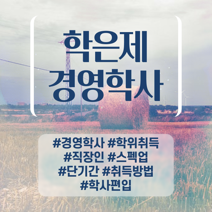  학점은행제 경영학 , 경영학과 고졸자도 혼자서 독학으로 초단기 완료한 노하우