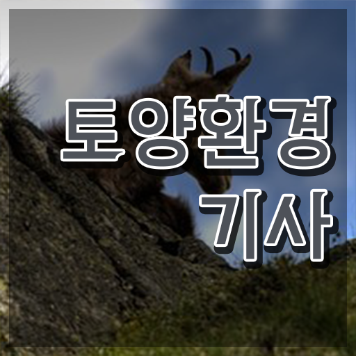  토양환경기사 토양환경기사 응시조건 인강만 듣고 4달 안에 완료한 방법