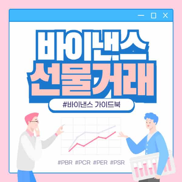  바이낸스 선물거래, 입금, 출금, 포지션 종료 방법 안내