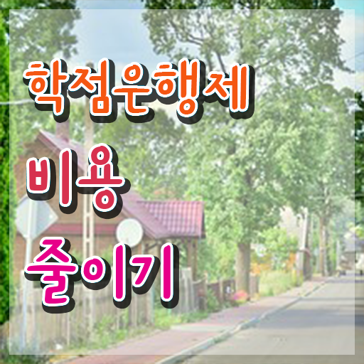  학점은행제학사 학위 기간 학점은행제 학위 실무경력 없어도 간단하게 준비하는 노하우