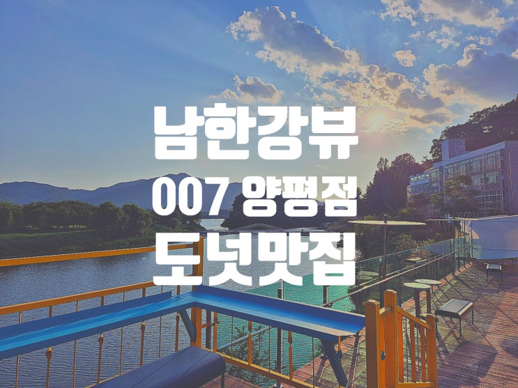  멋있는 남한강 노을과 맛있는 도넛을 새벽2시까지 즐기는 양평카페 007