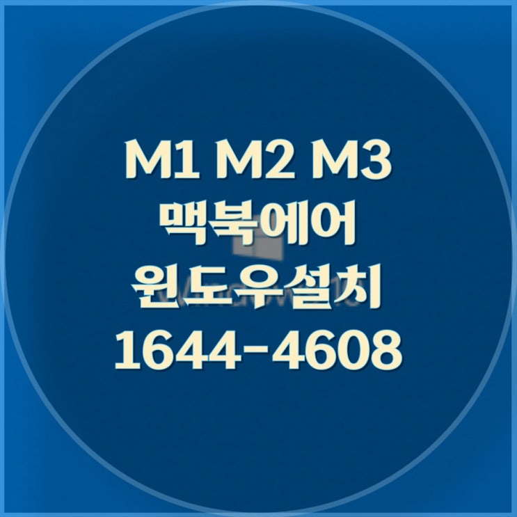  맥북프로 M1, M2, M3 모델에서 윈도우 설치 및 원격 대행 설치 서비스의 모든 것