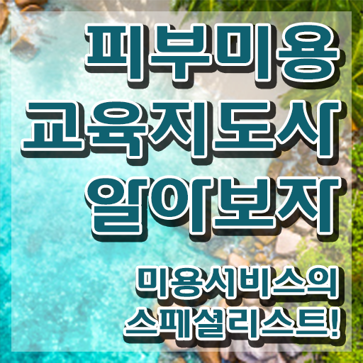 피부국가자격증 , 피부미용교육지도사 자격증 쉽고 빠르게 합격한 전략 및 온라인 무료강의
